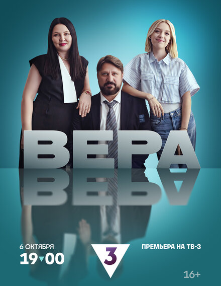  Вера 