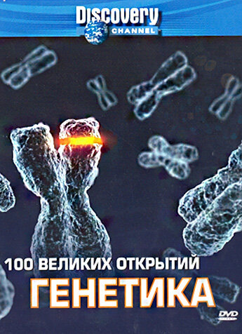  Discovery: 100 великих открытий 