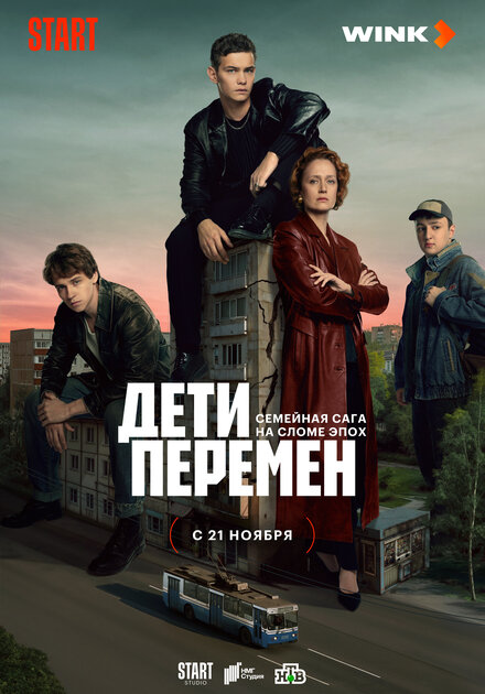  Дети перемен 