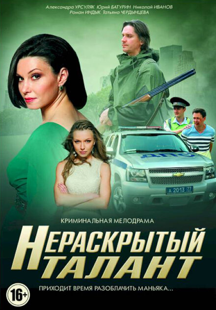  Нераскрытый талант 