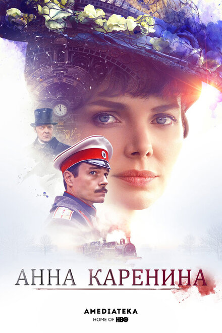  Анна Каренина 