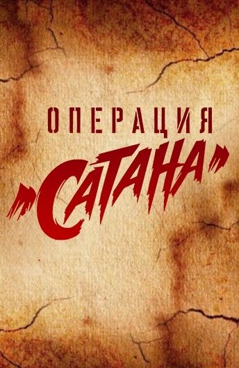  Операция «Сатана» 