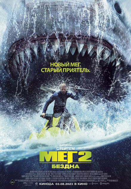  Мег 2: Бездна 