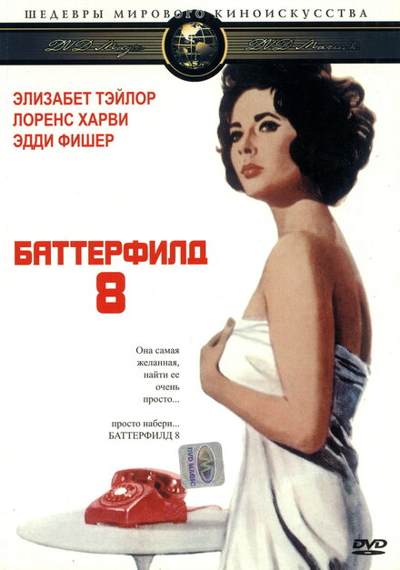  Баттерфилд 8 