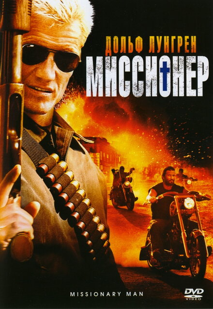  Миссионер 