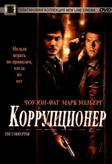  Коррупционер 