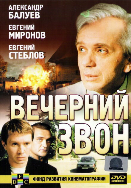  Вечерний звон 