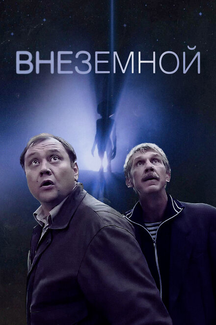  Внеземной 