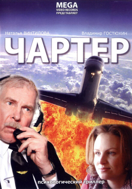  Чартер 