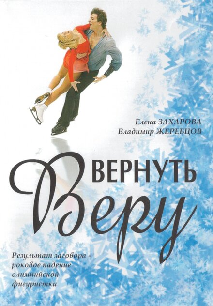  Вернуть Веру 