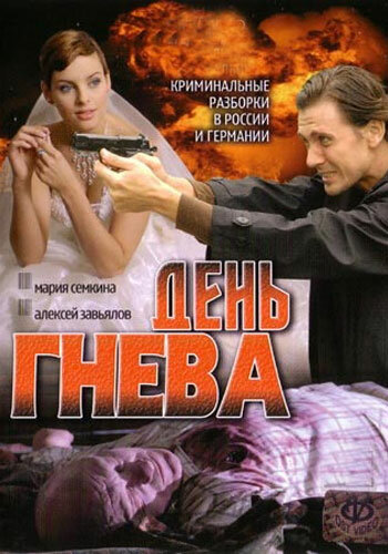  День гнева 