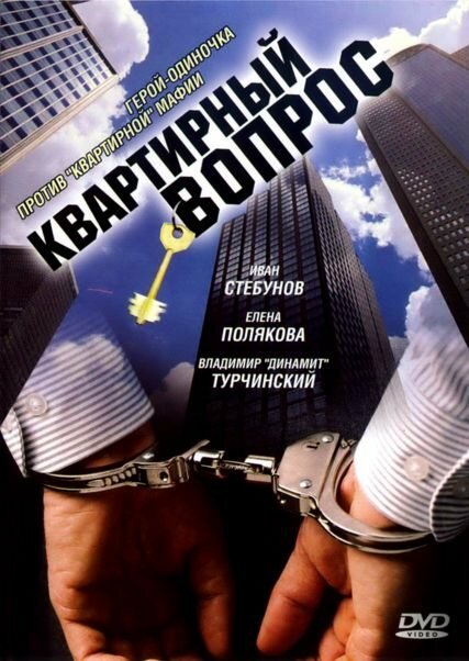  Квартирный вопрос 