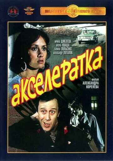  Акселератка 