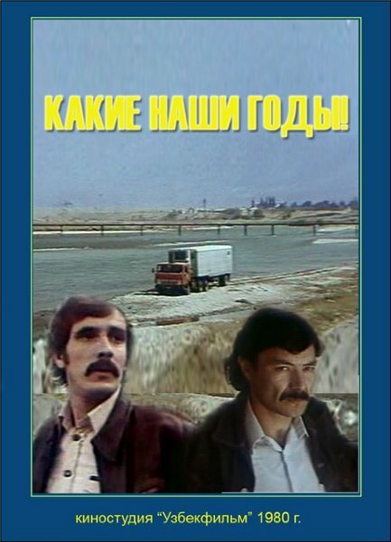  Какие наши годы! 