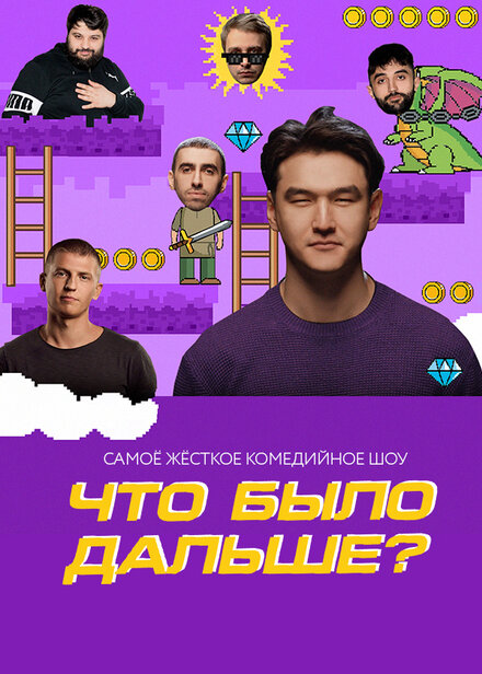  Что было дальше? 