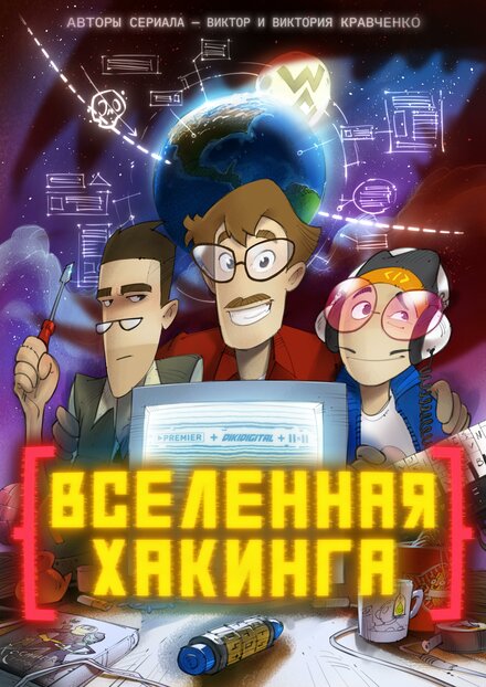  Вселенная Хакинга 