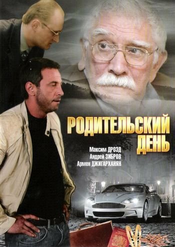  Родительский день 