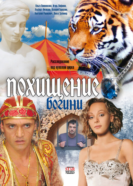  Похищение Богини 