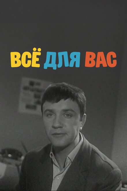  Все для вас 