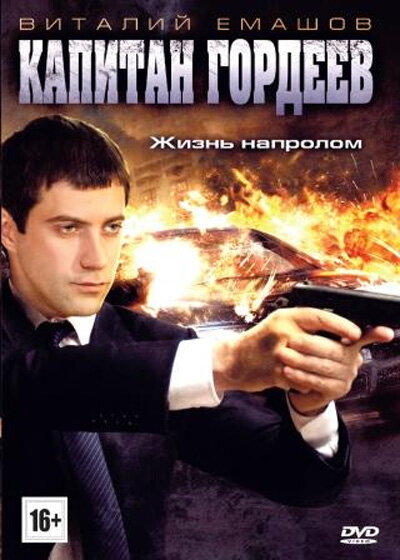  Капитан Гордеев 