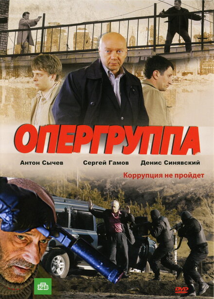  Опергруппа 