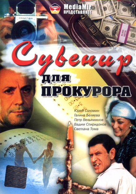  Сувенир для прокурора 