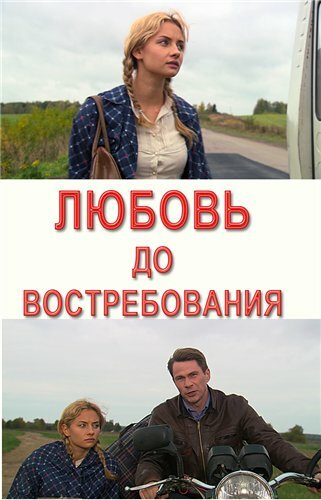  Любовь до востребования 