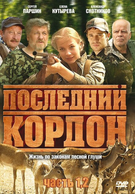  Последний кордон 