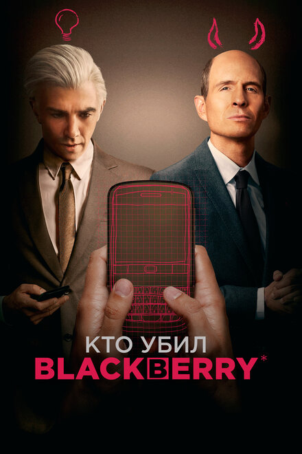  Кто убил BlackBerry 