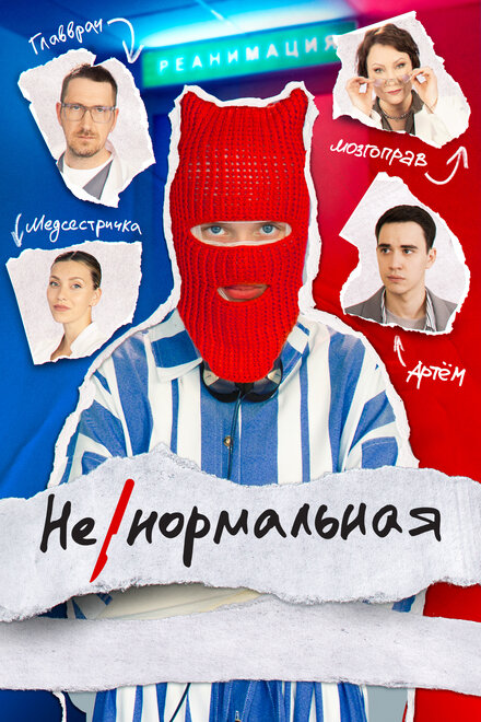  Ненормальная 