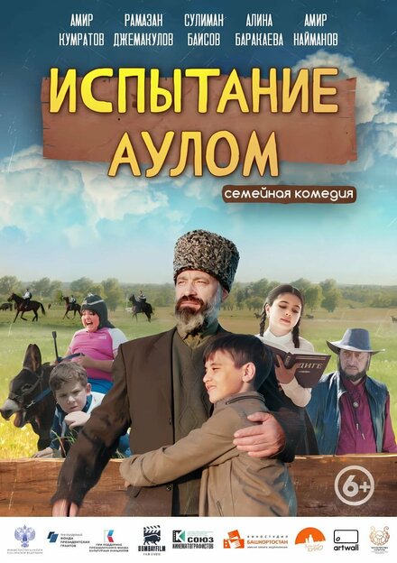  Испытание аулом 