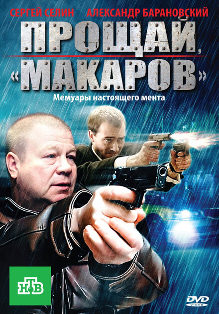  Прощай, &quot;Макаров&quot; 