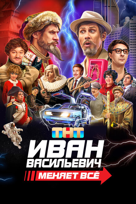  Иван Васильевич меняет все 