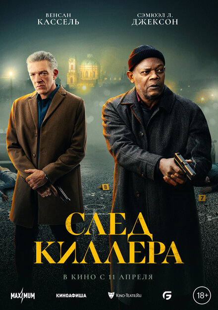  След киллера 