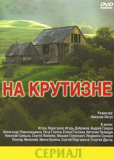  На крутизне 