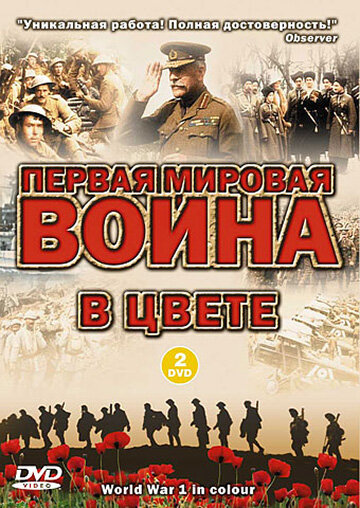  Первая мировая война в цвете 