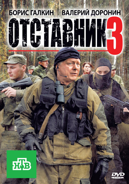  Отставник 3 