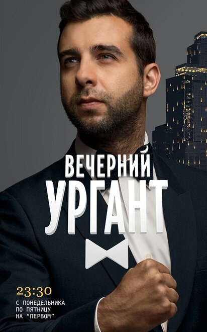  Вечерний Ургант 