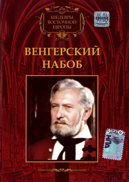  Венгерский набоб 