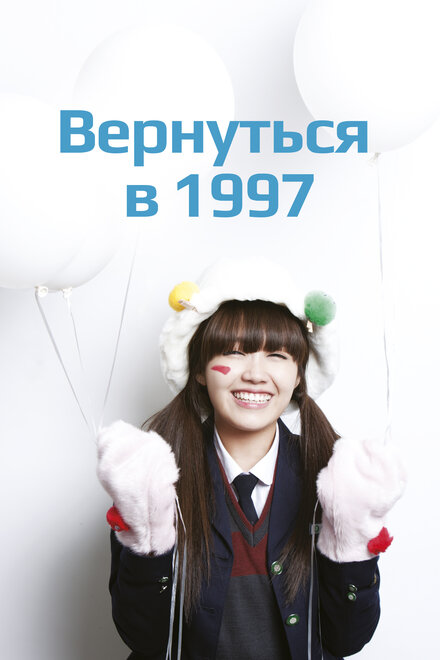  Вернуться в 1997 