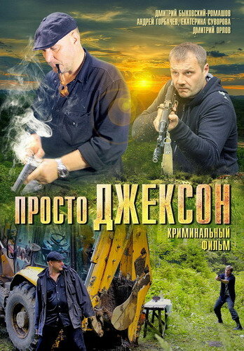  Просто Джексон 