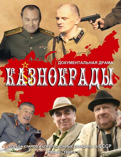  Казнокрады 