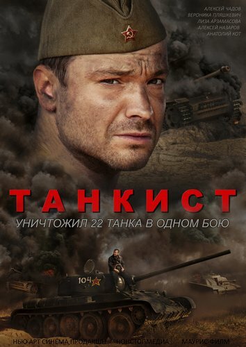  Танкист 