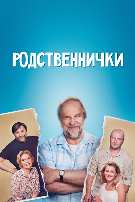  Родственнички 