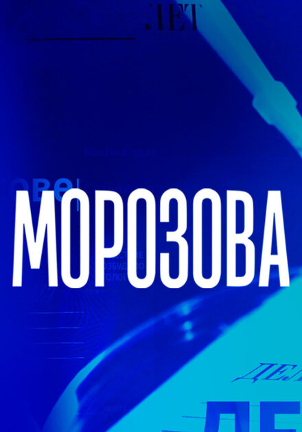  Морозова 