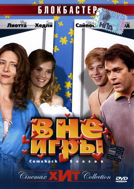  Вне игры 