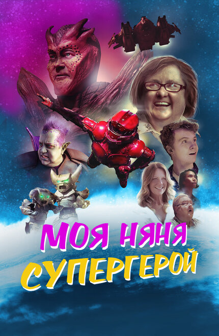  Моя няня - супергерой 