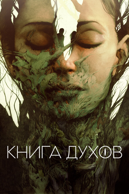  Книга духов 