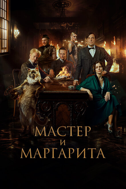  Мастер и Маргарита 