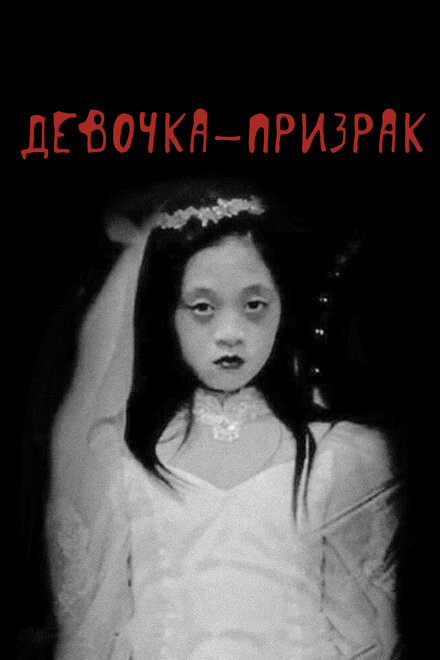  Девочка-призрак 